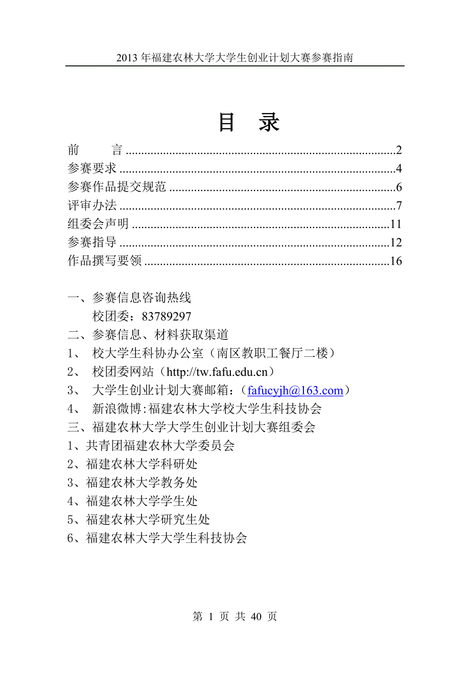 福建农林大学第十四届挑战杯大学生创业计划大赛参赛指南_第2页