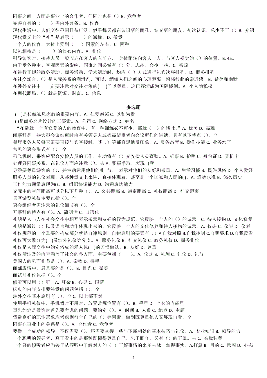 最新最全社交礼仪网考答案_第2页