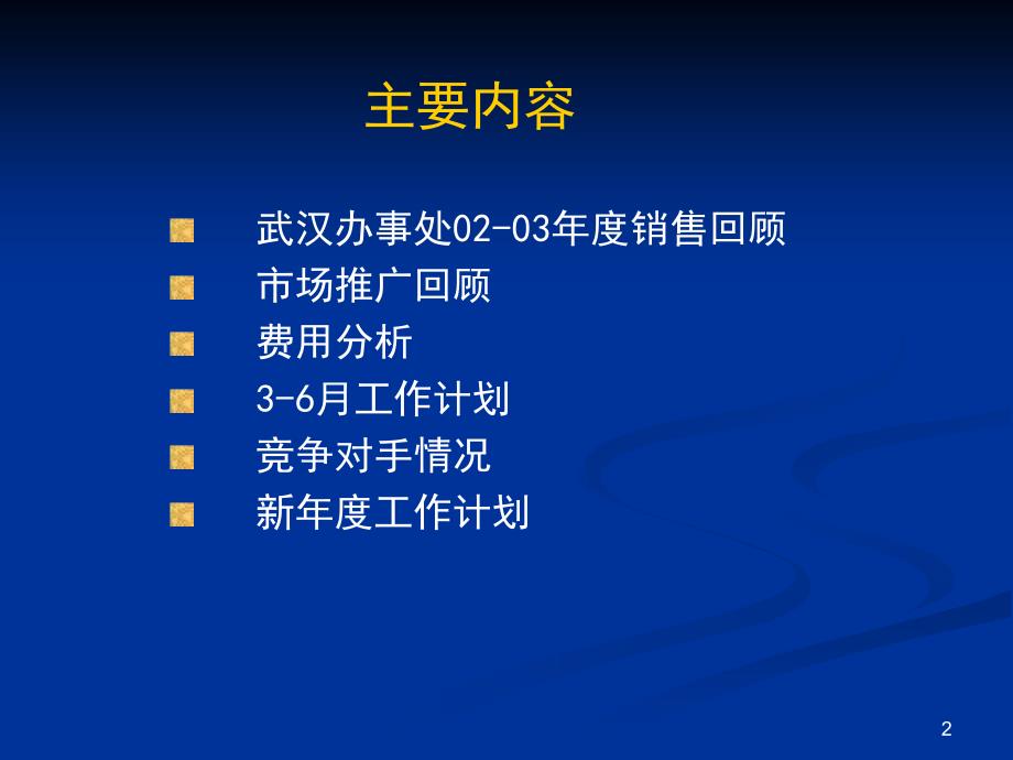 武汉办事处年度工作汇报_第2页