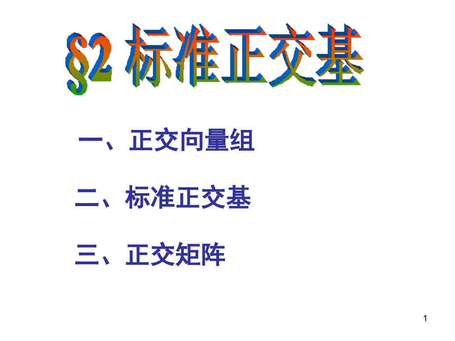 欧几里得空间2_第1页