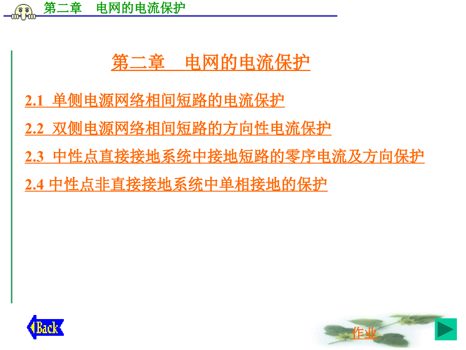 第2章电网的电流保护单侧电源部分精品_第1页