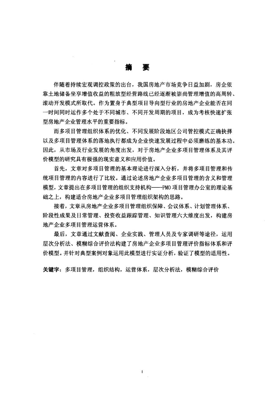 房地产企业多项目管理体系构建及评价研究75p_第1页