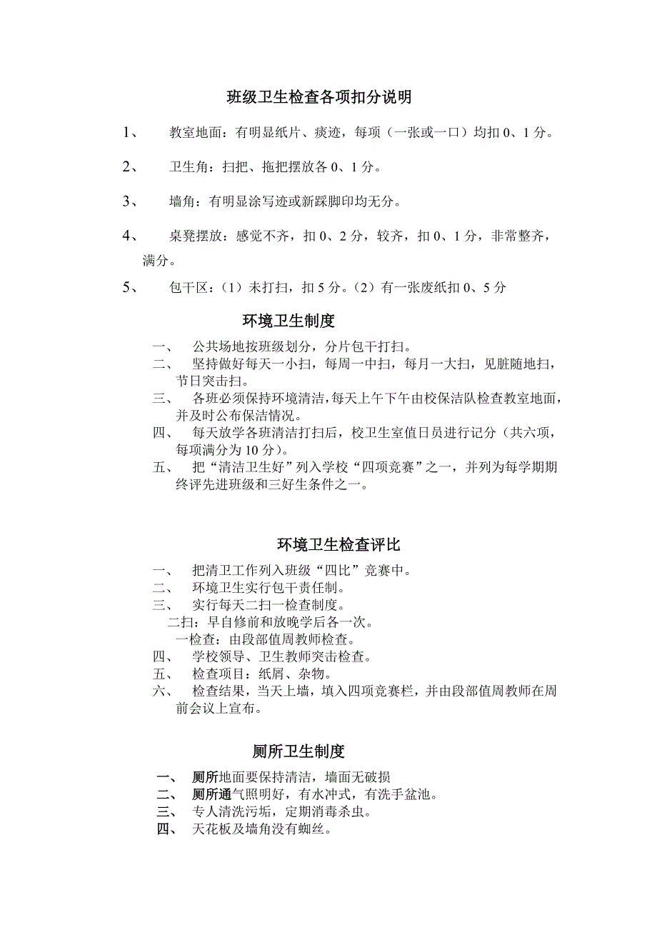 班级卫生检查各项扣分说明_第1页