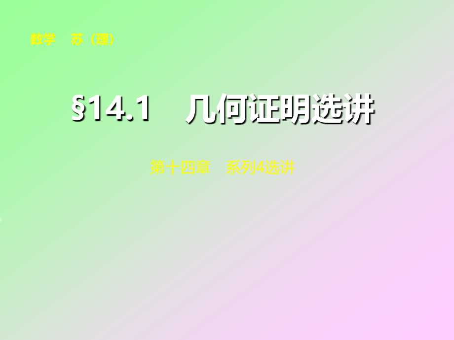 高考数学苏教版（理）大一轮复习讲义【配套课件】第十四章14.1_第1页