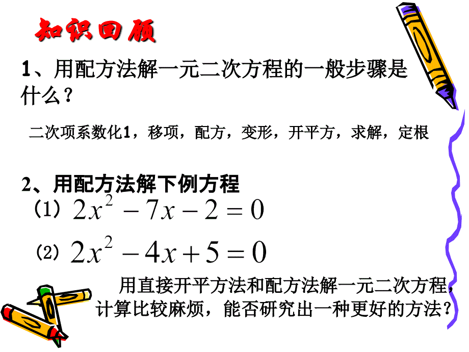 一元二次方程的解法(4)_第2页