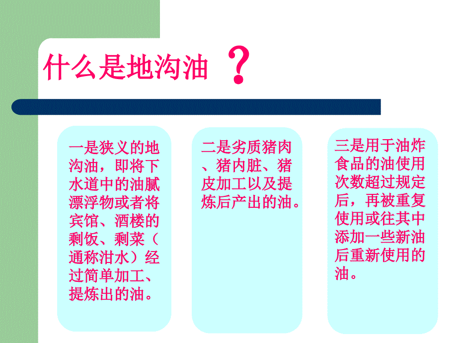 地沟油的危害地沟油的“资源化再利用”_第2页