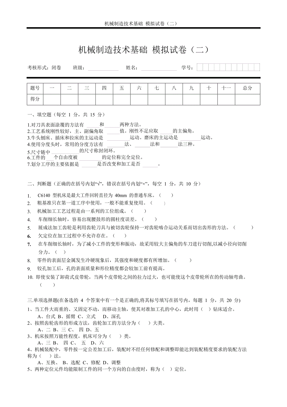 机械制造技术基础模拟试卷(二)及答案_第1页