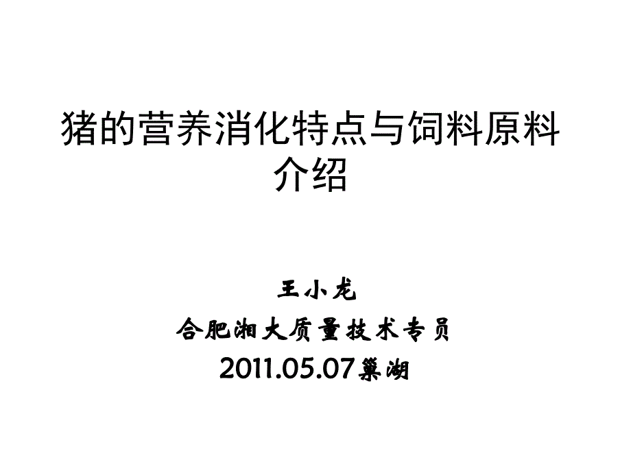 饲料营养与原料介绍110507_第1页