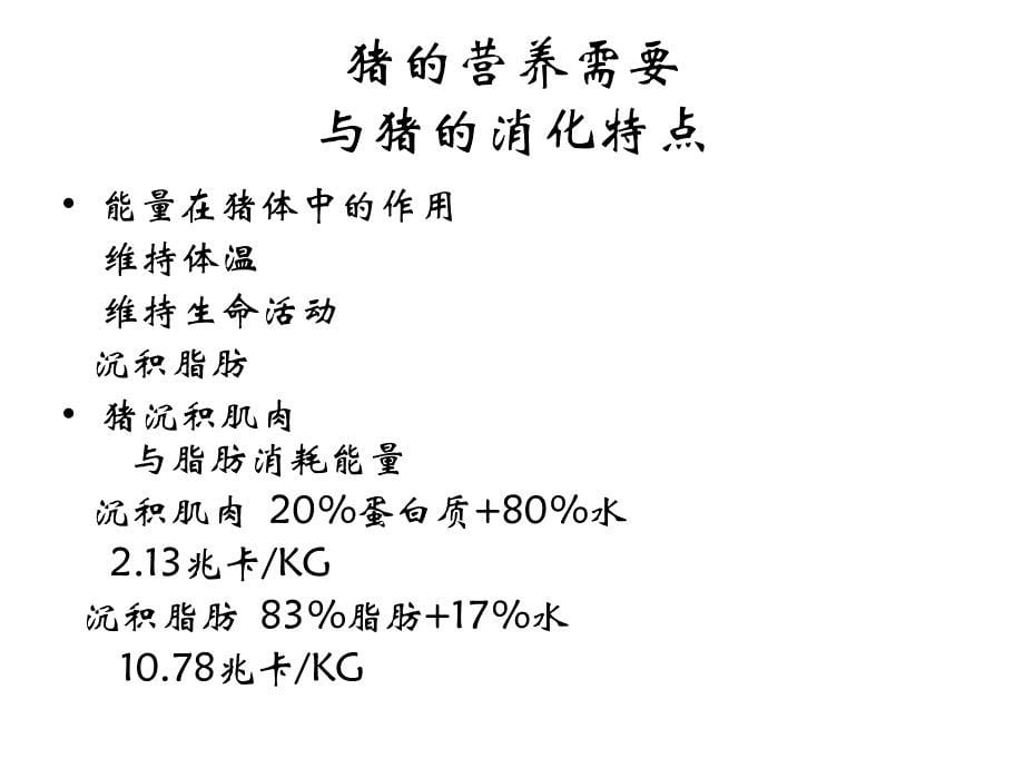 饲料营养与原料介绍110507_第5页