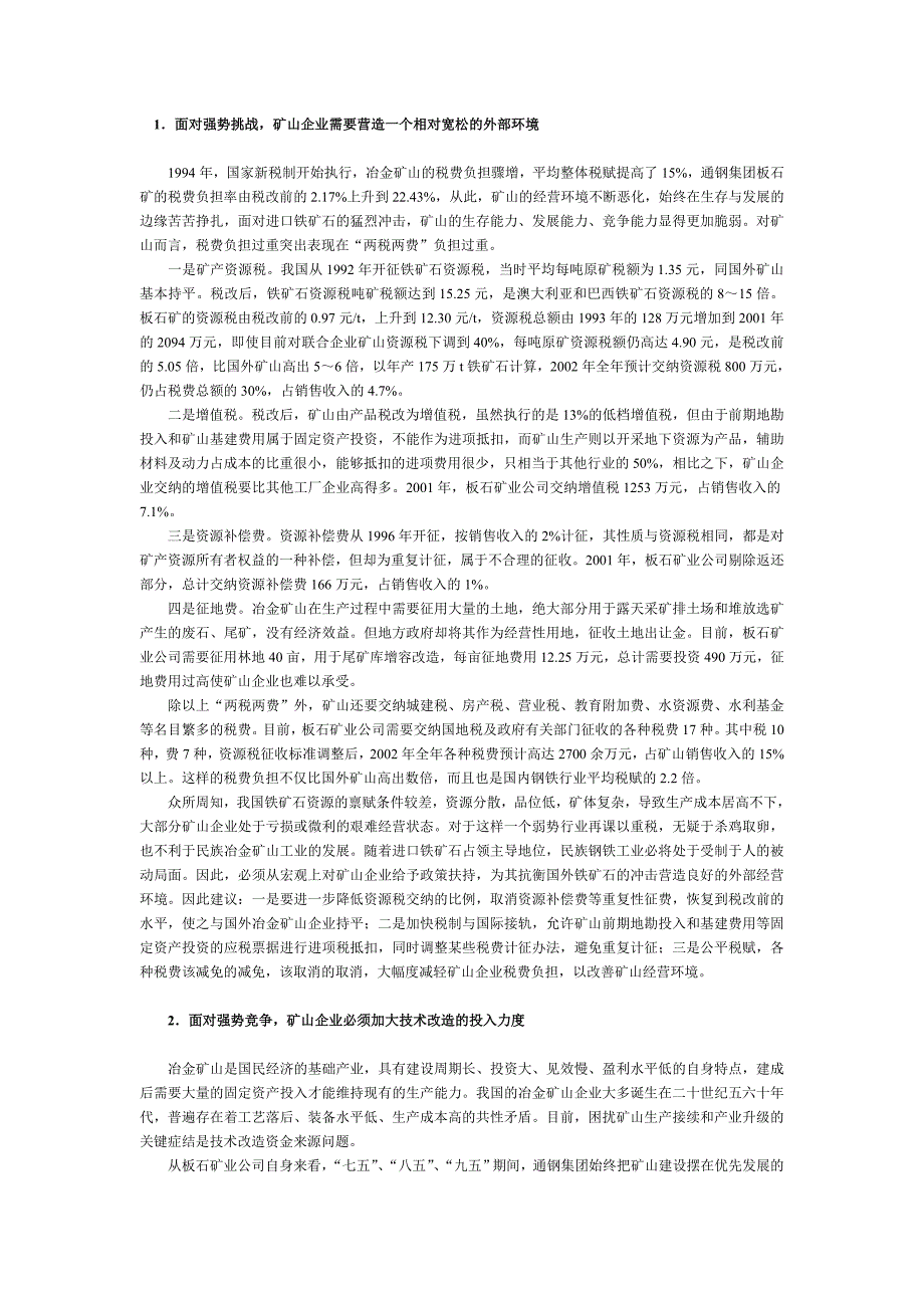 浅谈冶金矿山企业入世后应解决的几个关键问题1_第1页