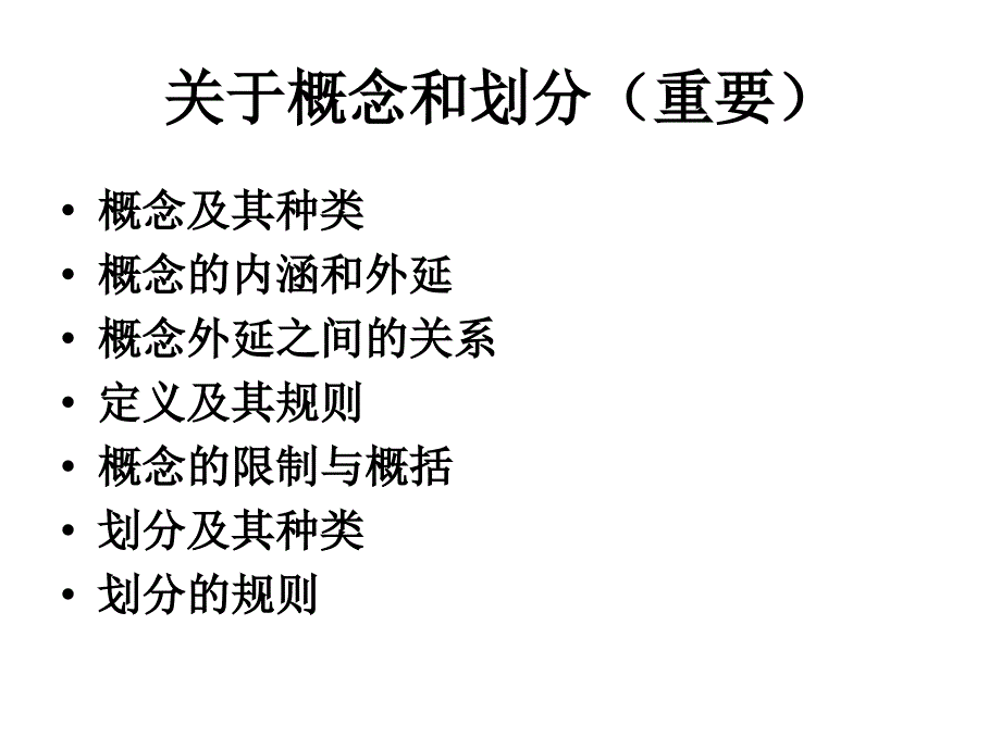 形式逻辑复习要点(2010edu)_第3页