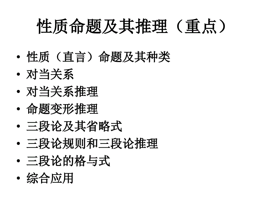 形式逻辑复习要点(2010edu)_第4页