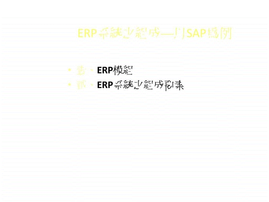 erp系统之组成—以sap为例_第2页