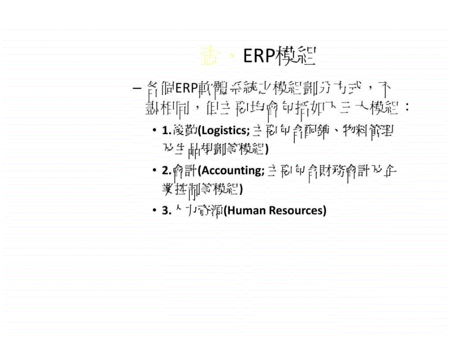 erp系统之组成—以sap为例_第3页