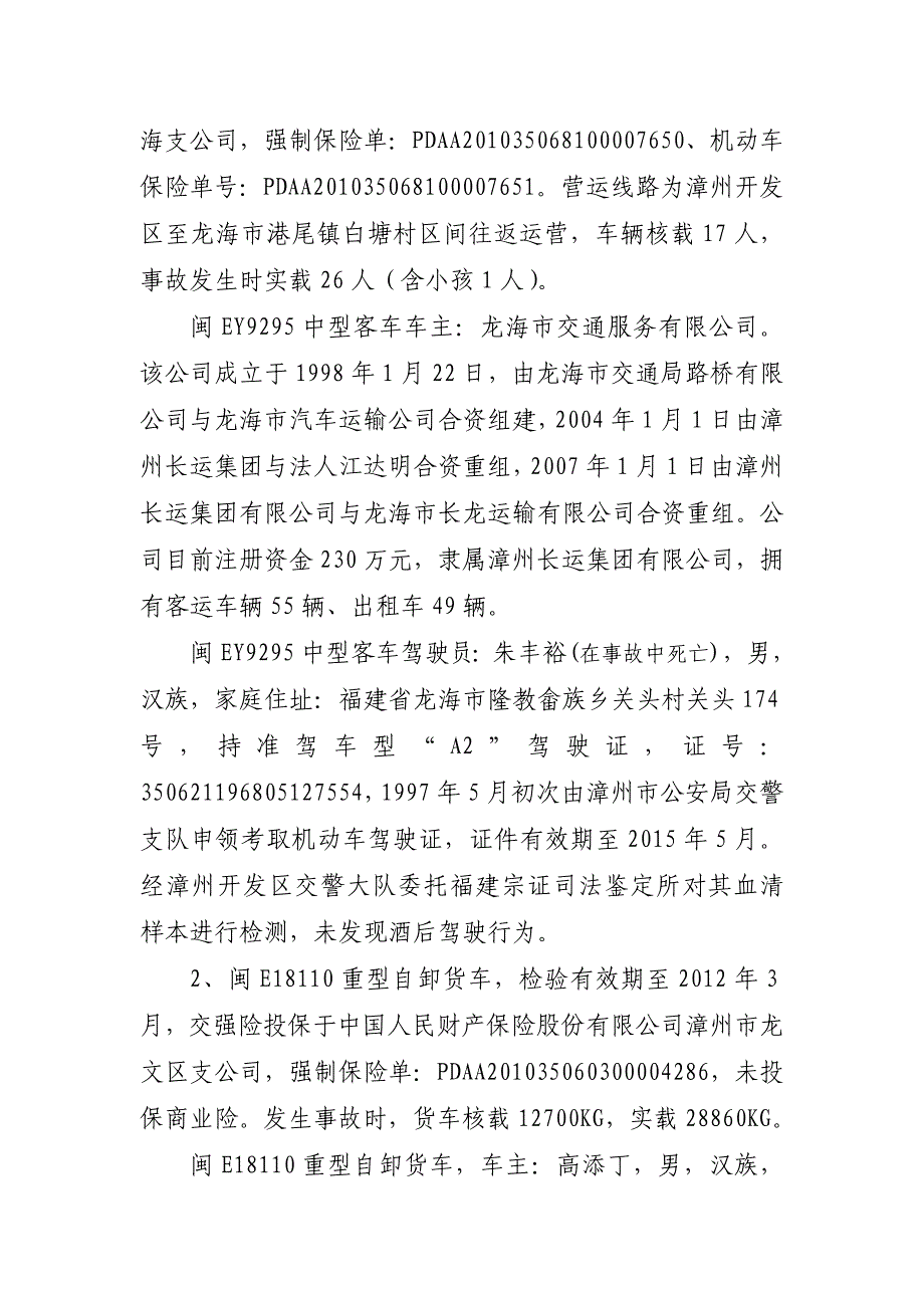 漳州开发区51&rdquo;较大道路交通事故调查报告_第2页