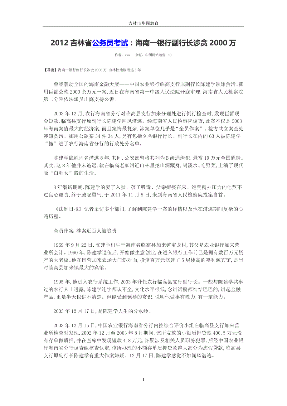 2012吉林省公务员考试：海南一银行副行长涉贪2000万_第1页