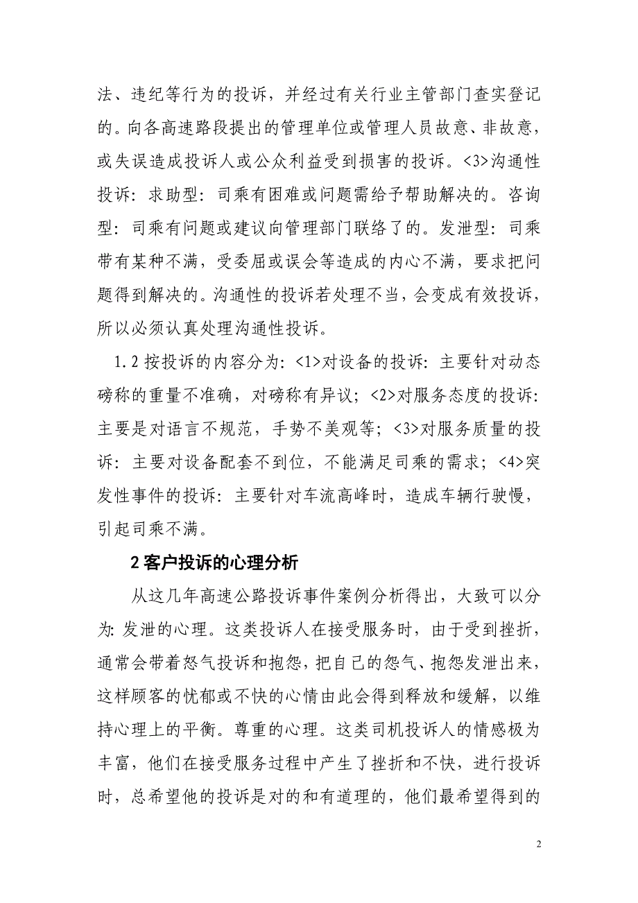 浅谈高速公路客服中心的客户投诉管理_第2页