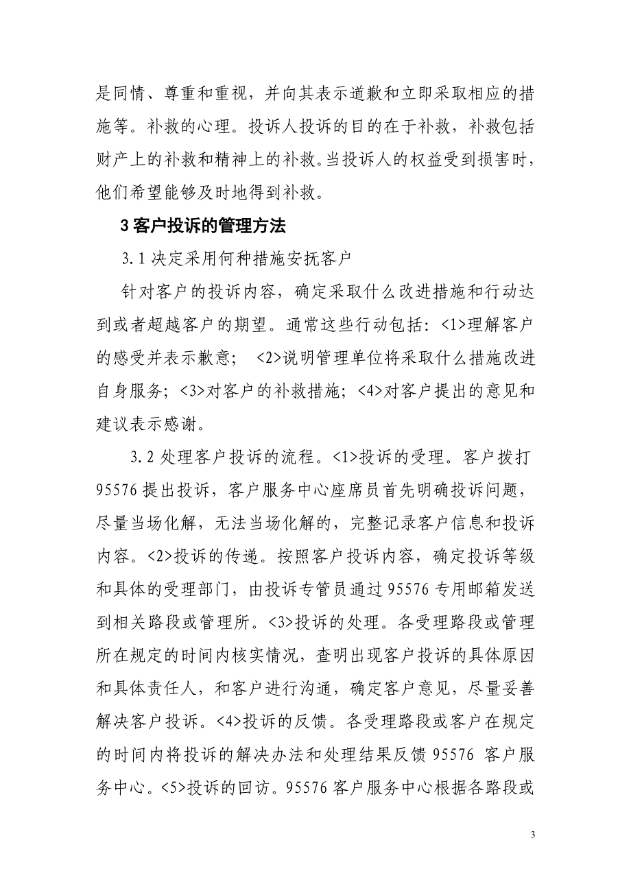 浅谈高速公路客服中心的客户投诉管理_第3页