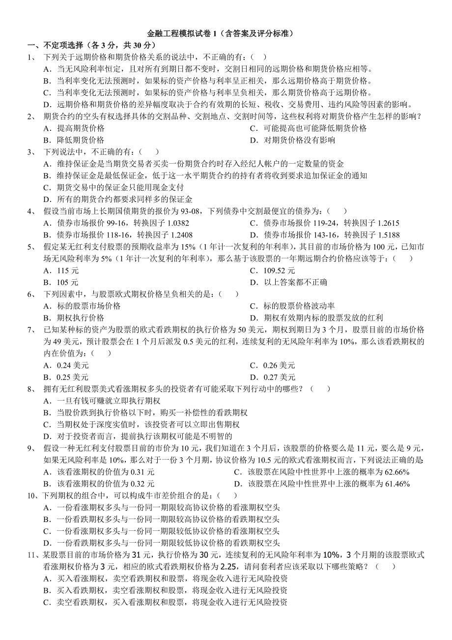 金融工程模拟1含答案_第1页