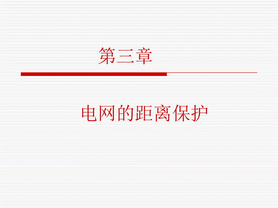 第三章电网的距离保护2精品_第1页
