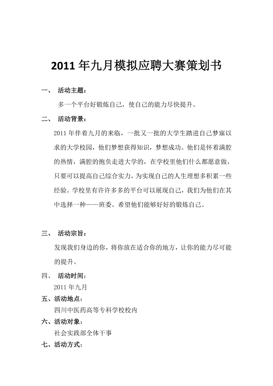 2011年九月模拟应聘大赛策划书_第2页