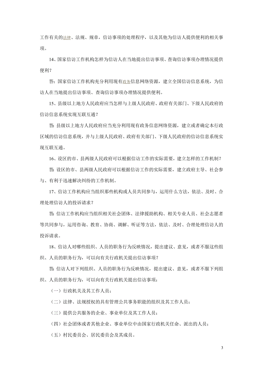 2011年信访知识竞赛题_第3页