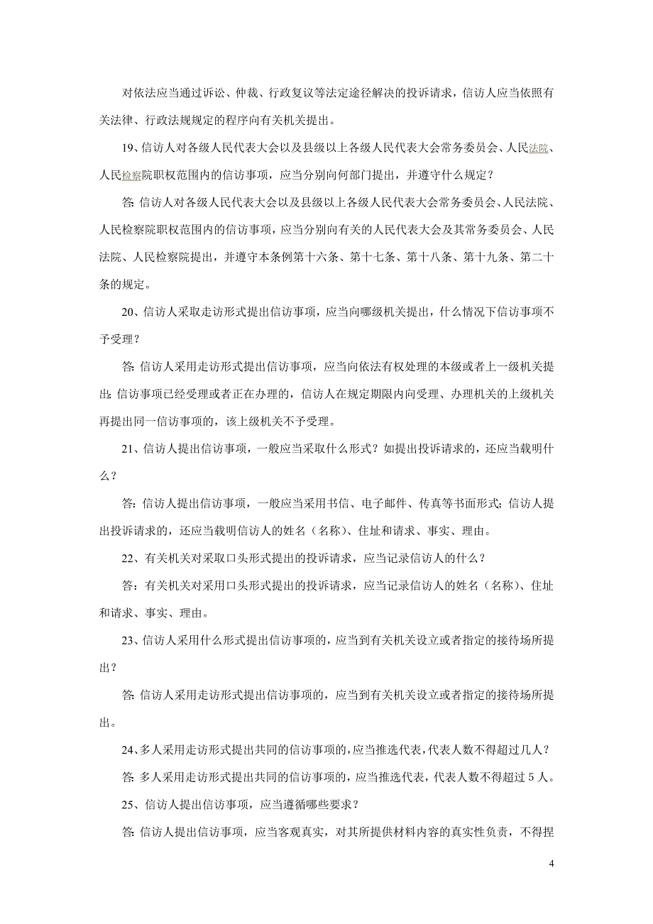 2011年信访知识竞赛题_第4页