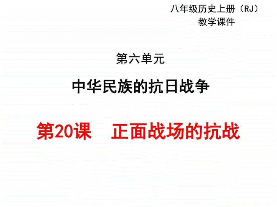 2017部编人教版历史八年级上册第20课《正面战场的抗战ppt课件_第1页