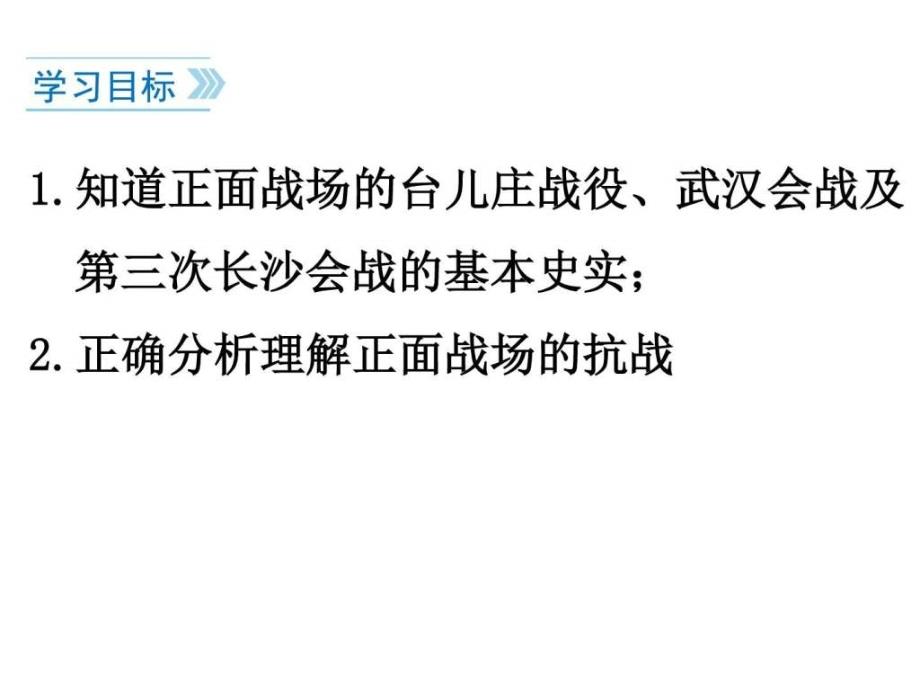 2017部编人教版历史八年级上册第20课《正面战场的抗战ppt课件_第3页