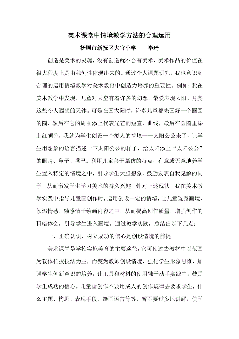 美术课堂中情境教学方法的合理运用_第1页