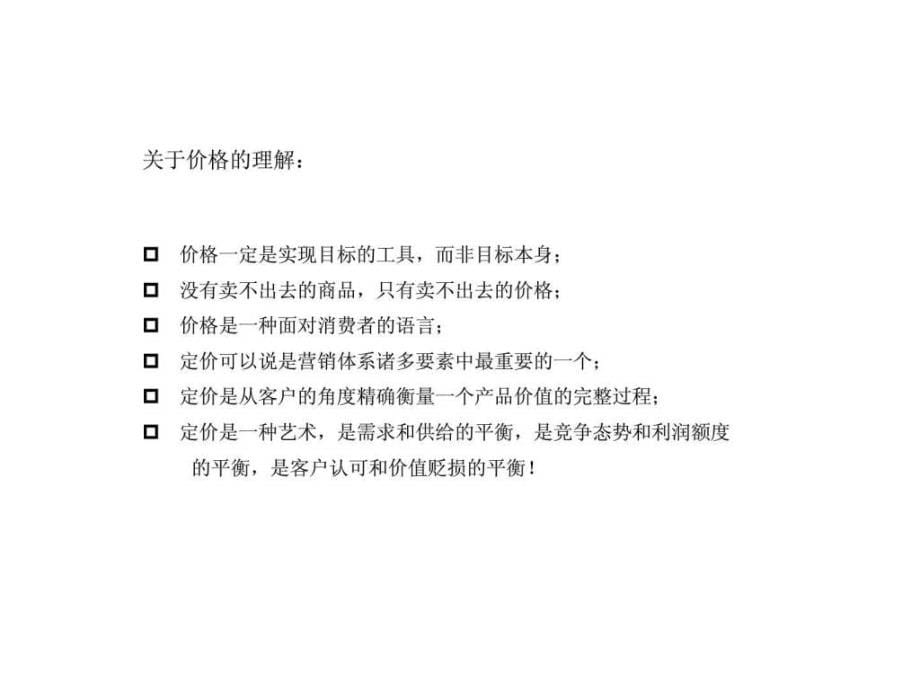 2011年10月定价策略及价格表的制作ppt课件_第5页