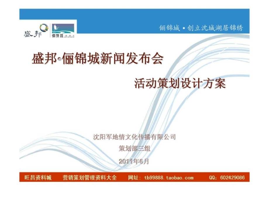 2011年沈阳盛邦俪锦城新闻发布会活动设计策划方案ppt课件_第1页