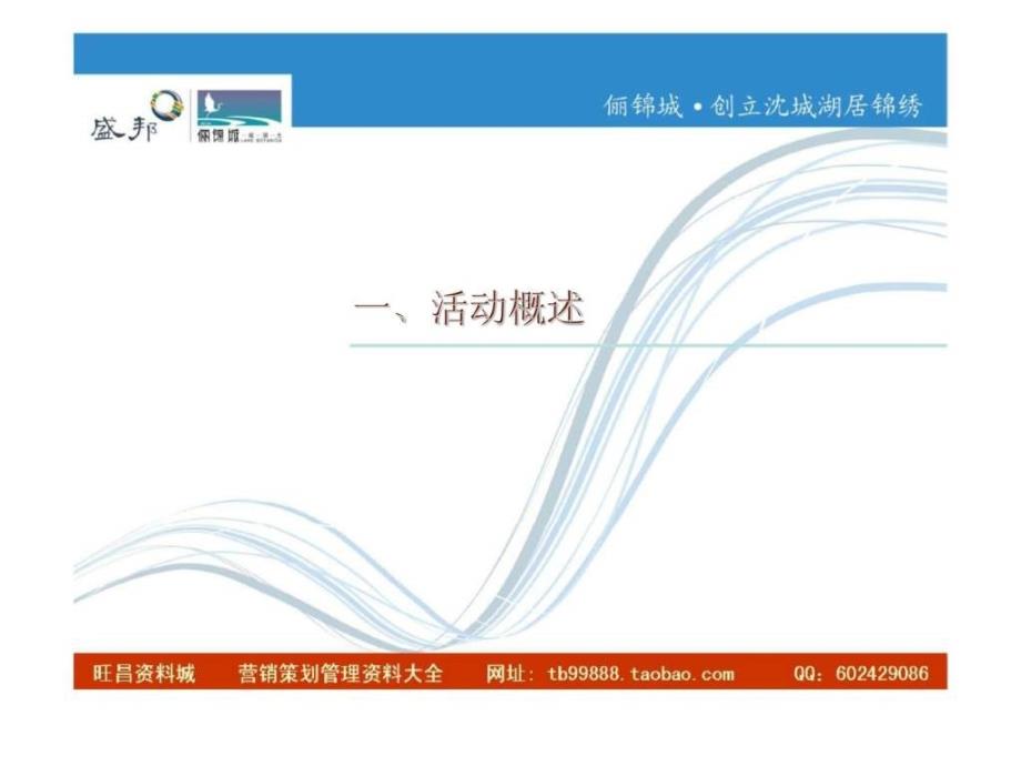 2011年沈阳盛邦俪锦城新闻发布会活动设计策划方案ppt课件_第3页