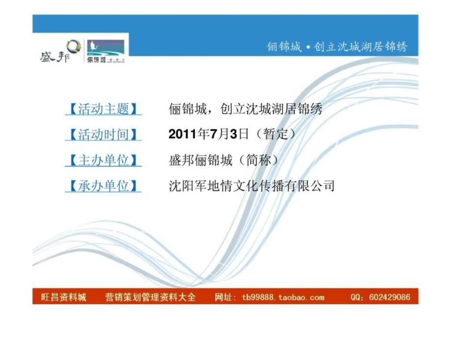 2011年沈阳盛邦俪锦城新闻发布会活动设计策划方案ppt课件_第4页