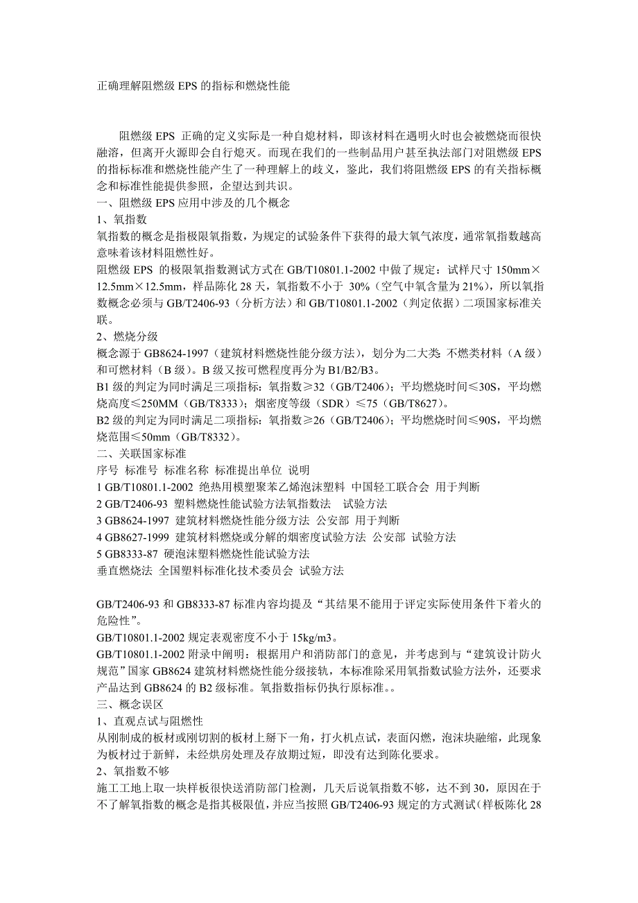 正确理解阻燃级eps的指标和燃烧性能_第1页