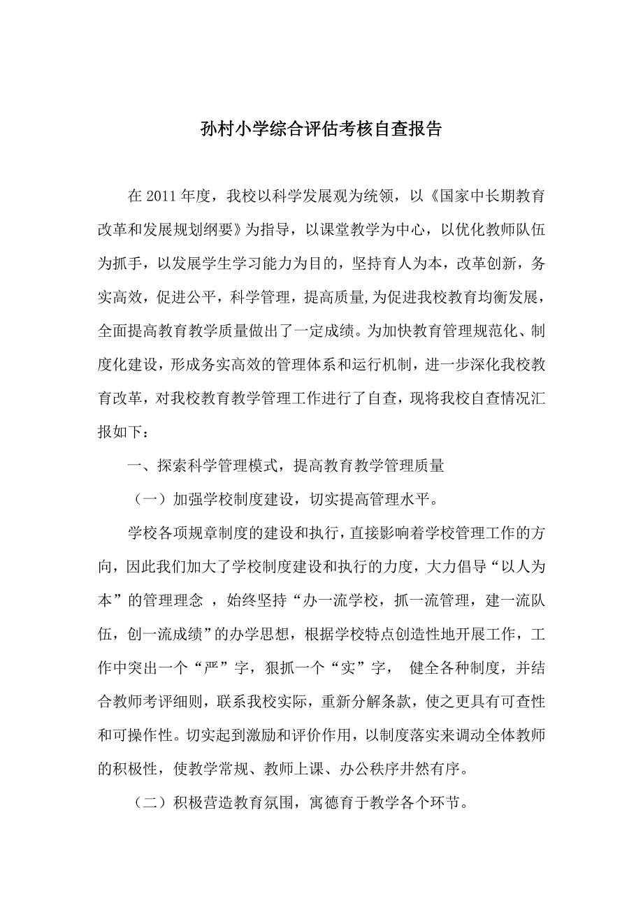 孙村小学综合评估自查报告_第1页