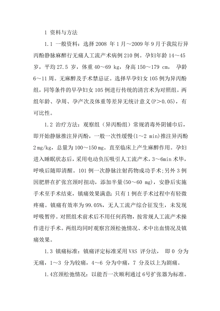 无痛人工流产麻醉临床应用分析_第2页