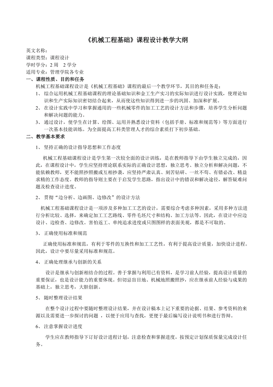 机械工程基础课程设计教学大纲_第1页