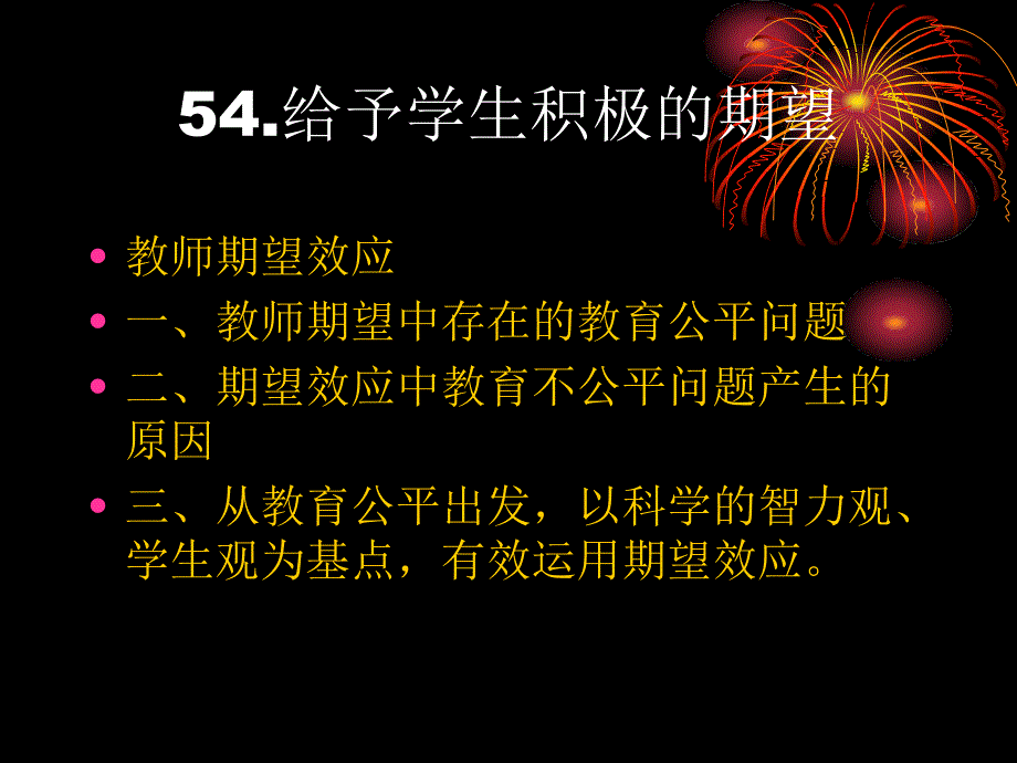 教师建构和谐课堂的101个理念第十节_第4页