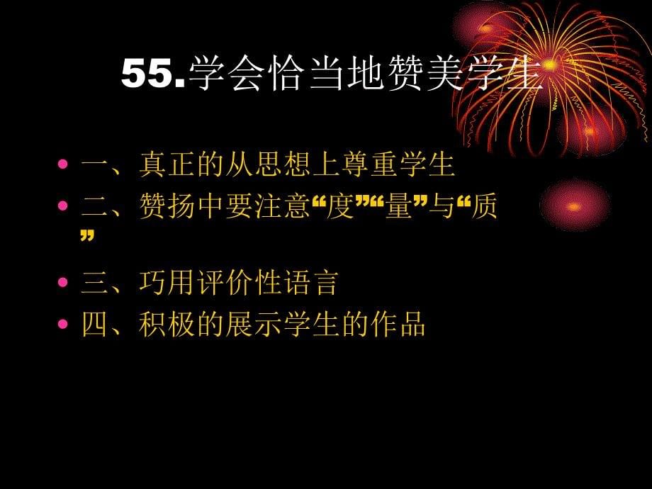 教师建构和谐课堂的101个理念第十节_第5页