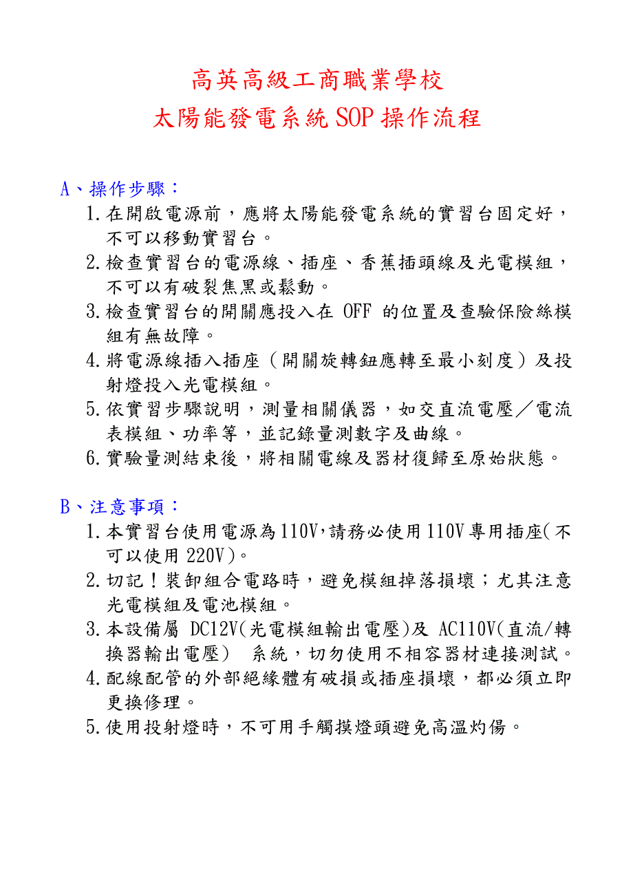 高英高级工商职业学校太阳能发电系统sop操作流程_第1页