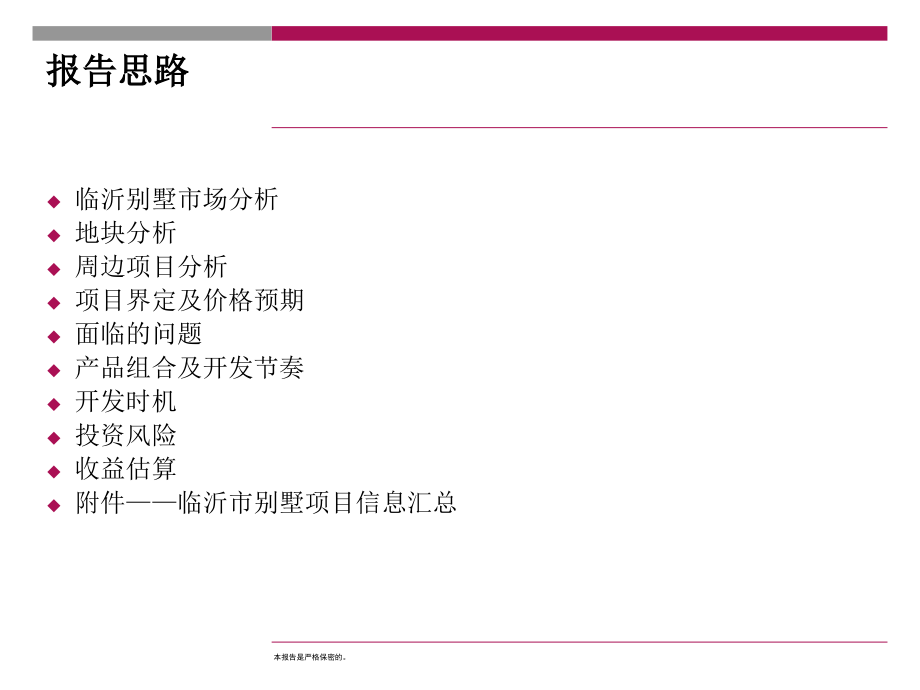 临沂市小皇山地块调研分析报告200911-_第2页