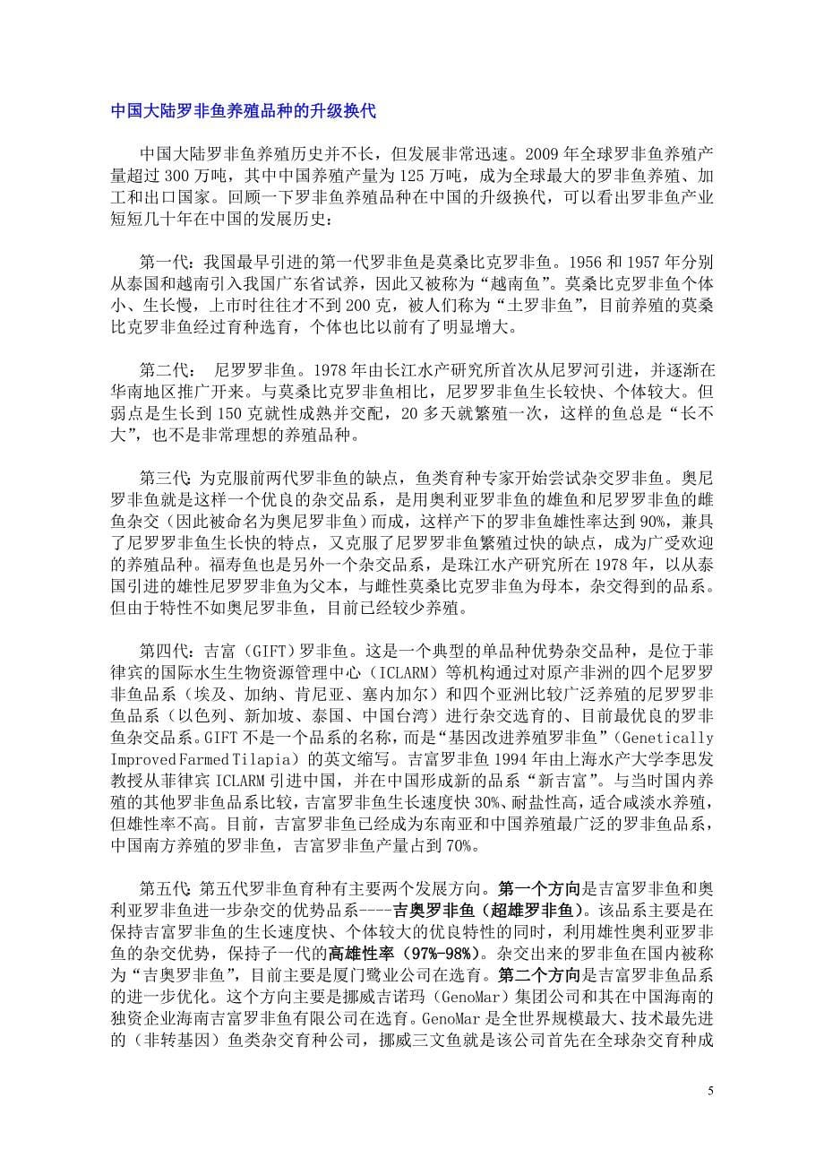 罗非鱼全球消费养殖竞争营销_第5页