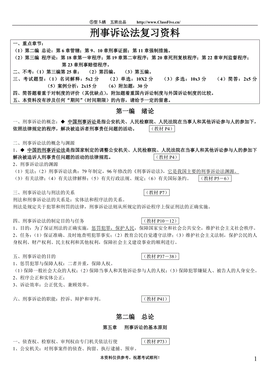 刑诉复习资料_第1页