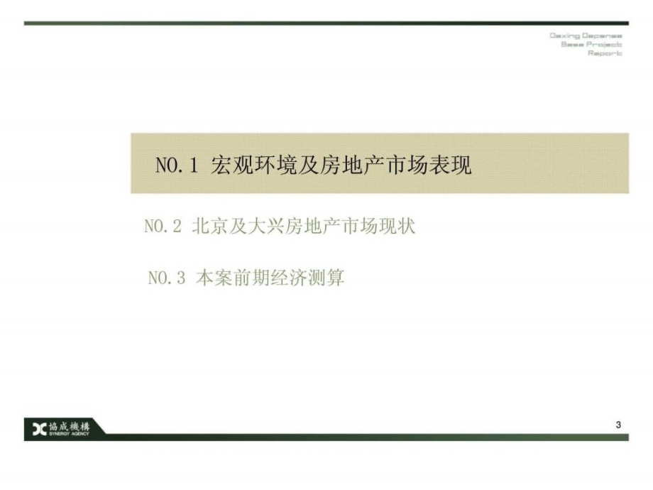 2011协成北京大兴国防基地项目前期经济测算报告ppt课件_第3页