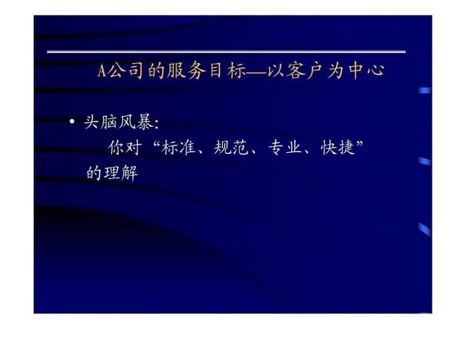 客户服务理念与技能ppt课件_第5页