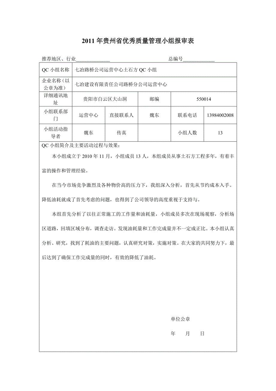 2011年贵州省优秀质量管理小组报审表_第1页