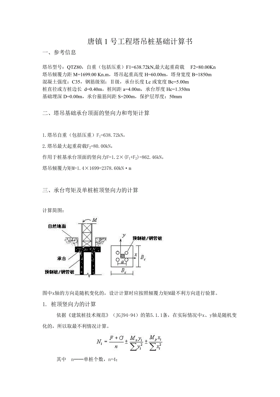 唐镇塔吊桩基础的计算书_第1页