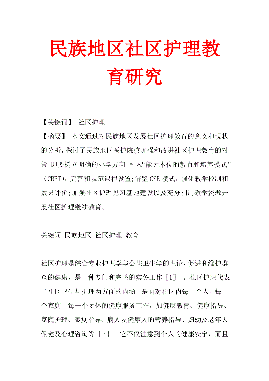 民族地区社区护理教育研究_第1页