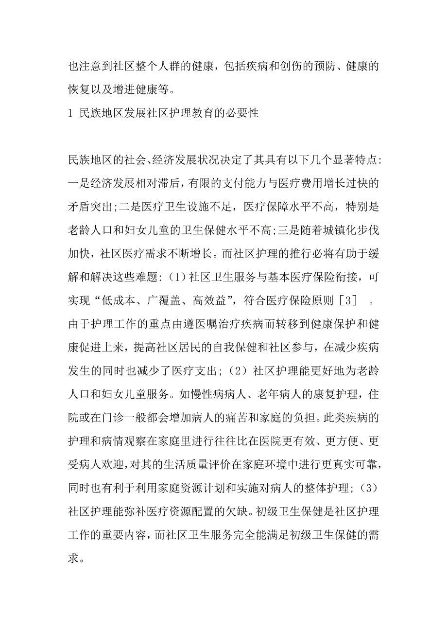 民族地区社区护理教育研究_第2页